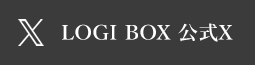 LOGI BOX 公式X