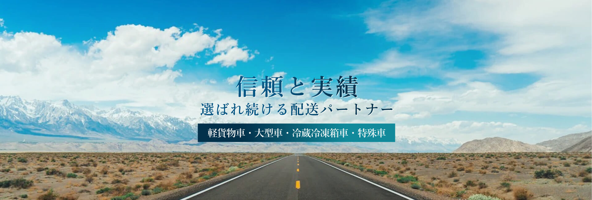 信頼と実績 選ばれ続ける配送パートナー 軽貨物車・大型車・冷蔵冷凍箱車・特殊車 ロジボックスは安心・安全・確実にお届けします